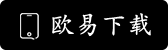 欧交易所APP下载
